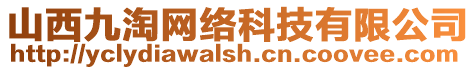 山西九淘網(wǎng)絡(luò)科技有限公司