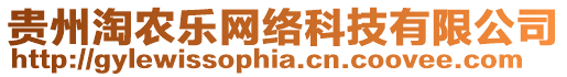 貴州淘農(nóng)樂網(wǎng)絡(luò)科技有限公司