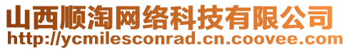 山西順淘網(wǎng)絡(luò)科技有限公司