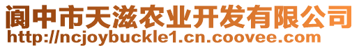 閬中市天滋農(nóng)業(yè)開發(fā)有限公司