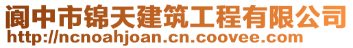 閬中市錦天建筑工程有限公司