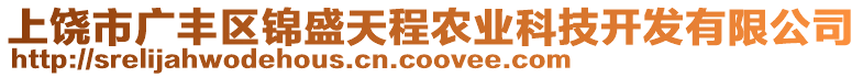 上饒市廣豐區(qū)錦盛天程農(nóng)業(yè)科技開發(fā)有限公司