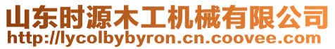 山東時(shí)源木工機(jī)械有限公司