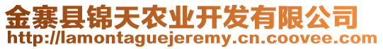 金寨縣錦天農(nóng)業(yè)開發(fā)有限公司