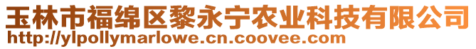 玉林市福綿區(qū)黎永寧農(nóng)業(yè)科技有限公司