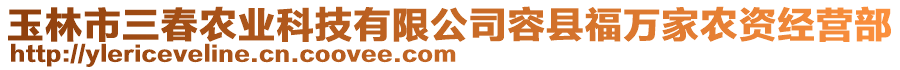 玉林市三春農(nóng)業(yè)科技有限公司容縣福萬家農(nóng)資經(jīng)營部