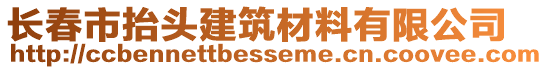 長(zhǎng)春市抬頭建筑材料有限公司