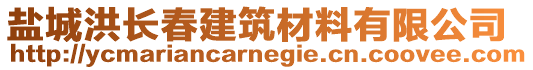 鹽城洪長春建筑材料有限公司