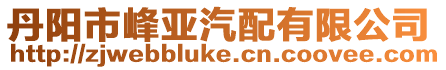 丹陽市峰亞汽配有限公司