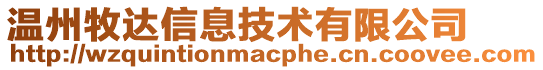 溫州牧達(dá)信息技術(shù)有限公司