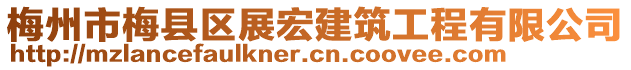 梅州市梅縣區(qū)展宏建筑工程有限公司