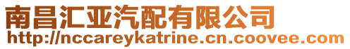 南昌匯亞汽配有限公司