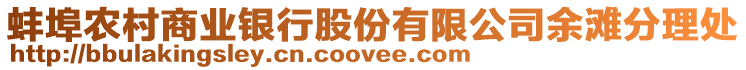 蚌埠農(nóng)村商業(yè)銀行股份有限公司余灘分理處