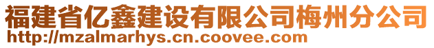 福建省億鑫建設有限公司梅州分公司