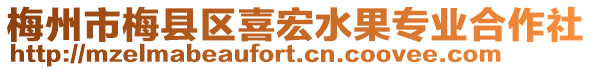 梅州市梅縣區(qū)喜宏水果專業(yè)合作社