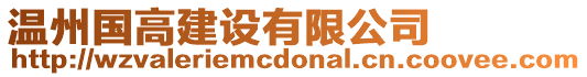 溫州國高建設有限公司