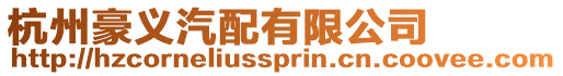 杭州豪義汽配有限公司