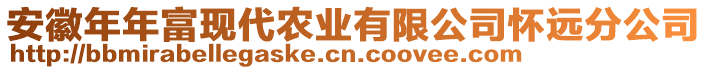 安徽年年富現(xiàn)代農(nóng)業(yè)有限公司懷遠(yuǎn)分公司