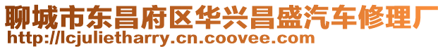 聊城市東昌府區華興昌盛汽車修理廠