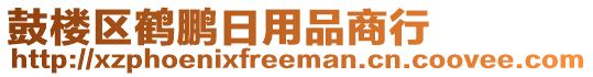 鼓樓區(qū)鶴鵬日用品商行