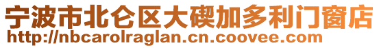寧波市北侖區(qū)大碶加多利門(mén)窗店