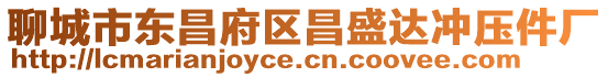 聊城市東昌府區(qū)昌盛達(dá)沖壓件廠