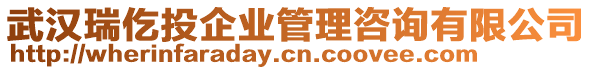 武漢瑞仡投企業(yè)管理咨詢有限公司