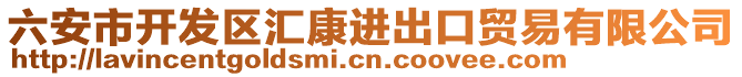 六安市開發區匯康進出口貿易有限公司