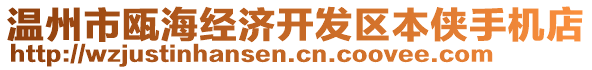 溫州市甌海經(jīng)濟開發(fā)區(qū)本俠手機店