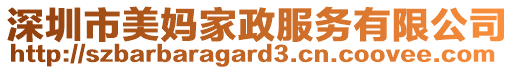 深圳市美媽家政服務(wù)有限公司