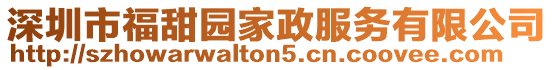 深圳市福甜園家政服務(wù)有限公司
