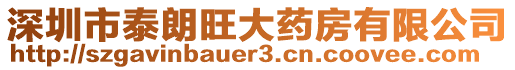 深圳市泰朗旺大藥房有限公司