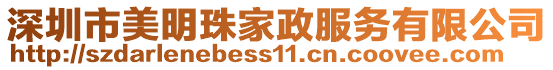 深圳市美明珠家政服務(wù)有限公司
