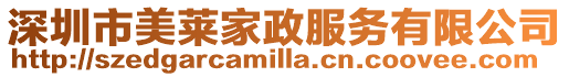 深圳市美萊家政服務(wù)有限公司