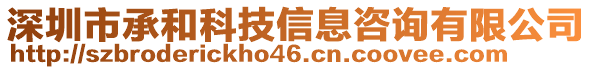 深圳市承和科技信息咨詢有限公司