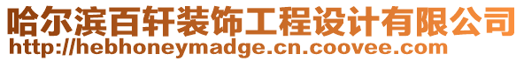 哈爾濱百軒裝飾工程設計有限公司
