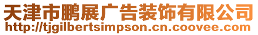 天津市鵬展廣告裝飾有限公司