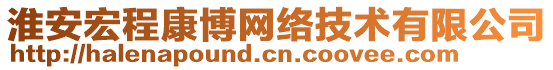 淮安宏程康博網(wǎng)絡(luò)技術(shù)有限公司