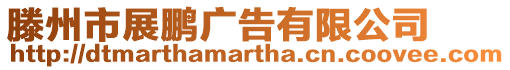 滕州市展鵬廣告有限公司