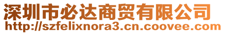 深圳市必達(dá)商貿(mào)有限公司