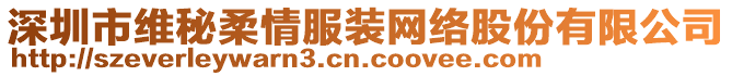 深圳市維秘柔情服裝網絡股份有限公司