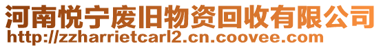 河南悅寧廢舊物資回收有限公司