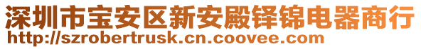 深圳市寶安區新安殿鐸錦電器商行