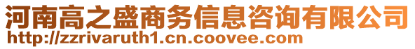 河南高之盛商務(wù)信息咨詢(xún)有限公司