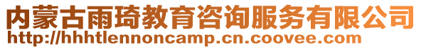 內蒙古雨琦教育咨詢服務有限公司