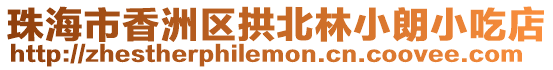 珠海市香洲區(qū)拱北林小朗小吃店
