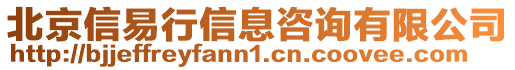 北京信易行信息咨詢(xún)有限公司