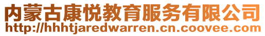 內蒙古康悅教育服務有限公司