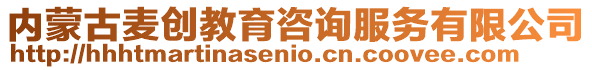 內(nèi)蒙古麥創(chuàng)教育咨詢(xún)服務(wù)有限公司