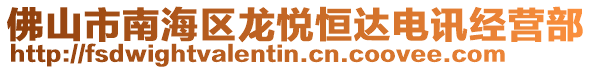 佛山市南海區(qū)龍悅恒達(dá)電訊經(jīng)營(yíng)部